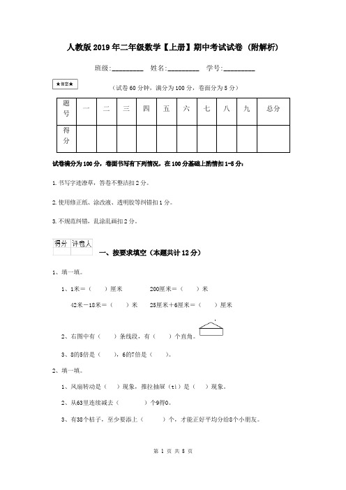 人教版2019年二年级数学【上册】期中考试试卷 (附解析)
