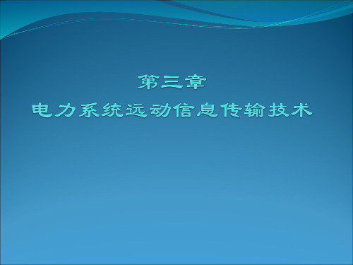 第3章 电力系统远动信息传输技术