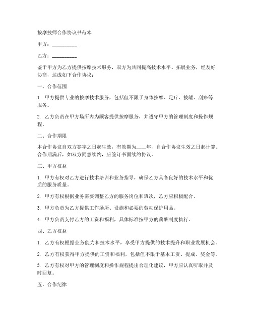 按摩技师合作协议书范本