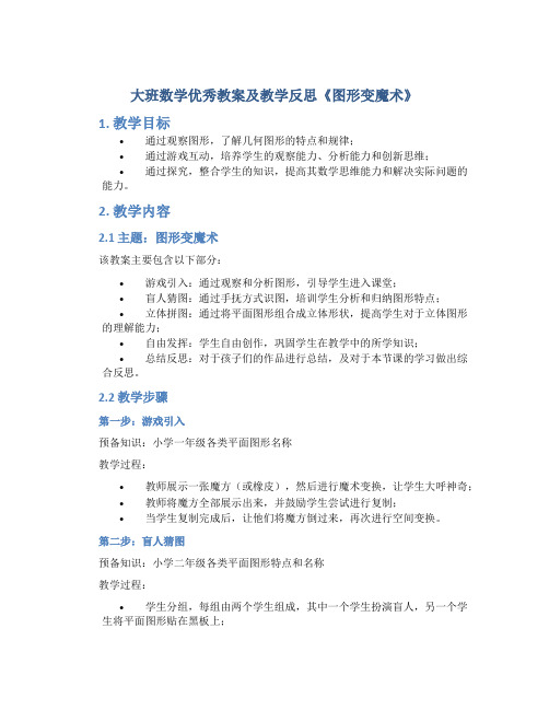 大班数学优秀教案及教学反思《图形变魔术》