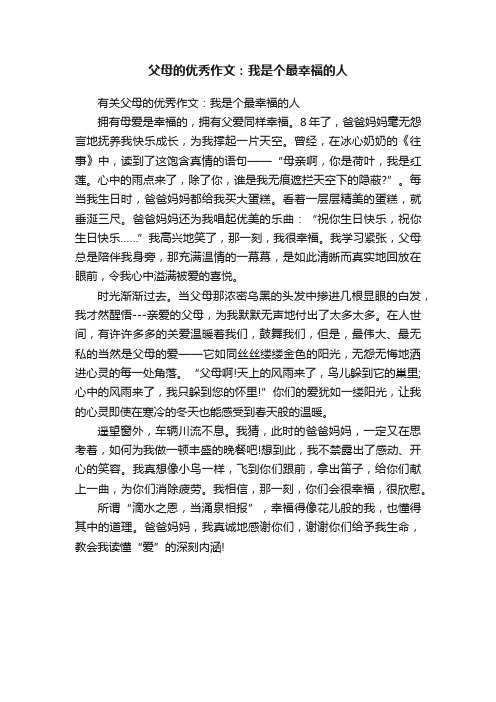 有关父母的优秀作文：我是个最幸福的人