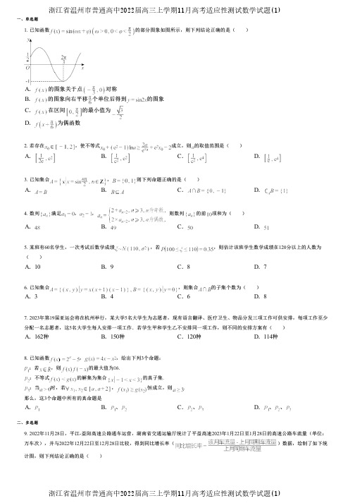 浙江省温州市普通高中2022届高三上学期11月高考适应性测试数学试题(1)