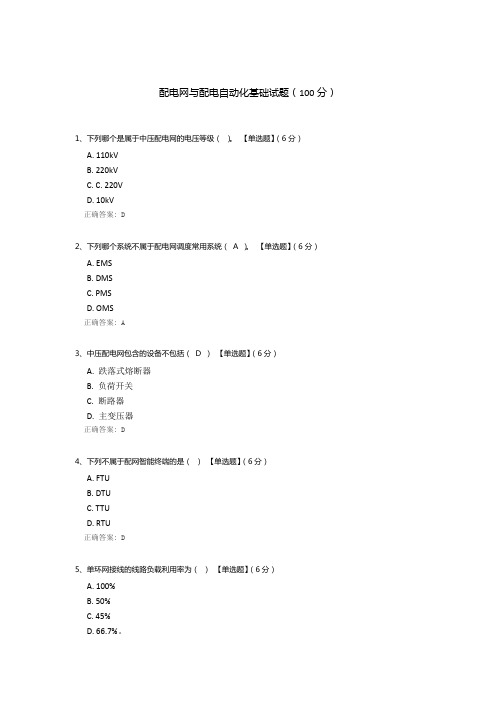 配电网与配电自动化基础试题