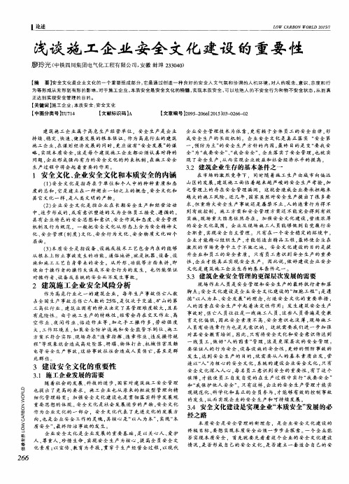 浅谈施工企业安全文化建设的重要性