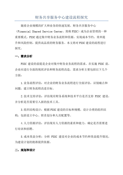 财务共享服务中心建设流程探究