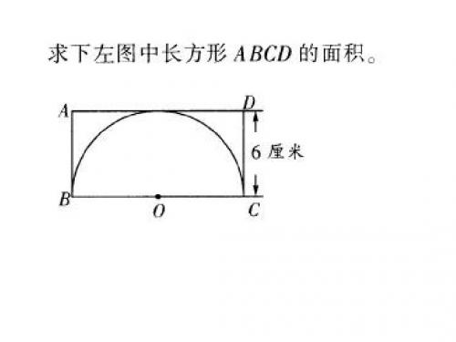 圆的面积拓展题课件全面