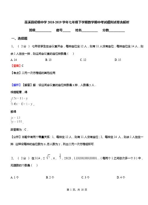 巫溪县初级中学2018-2019学年七年级下学期数学期中考试模拟试卷含解析