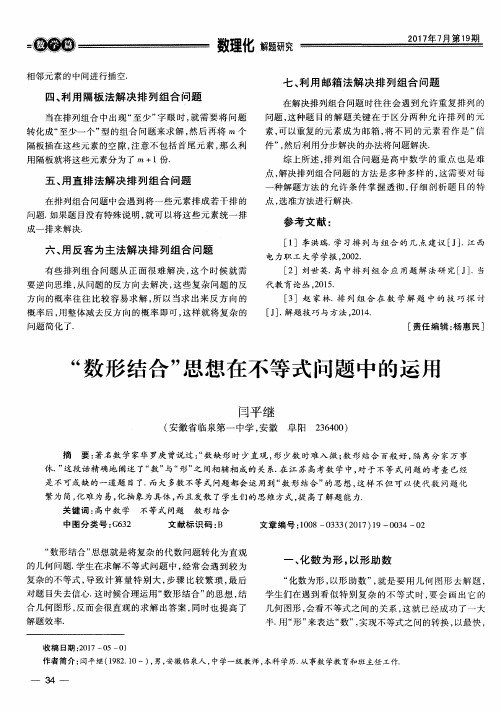 “数形结合”思想在不等式问题中的运用