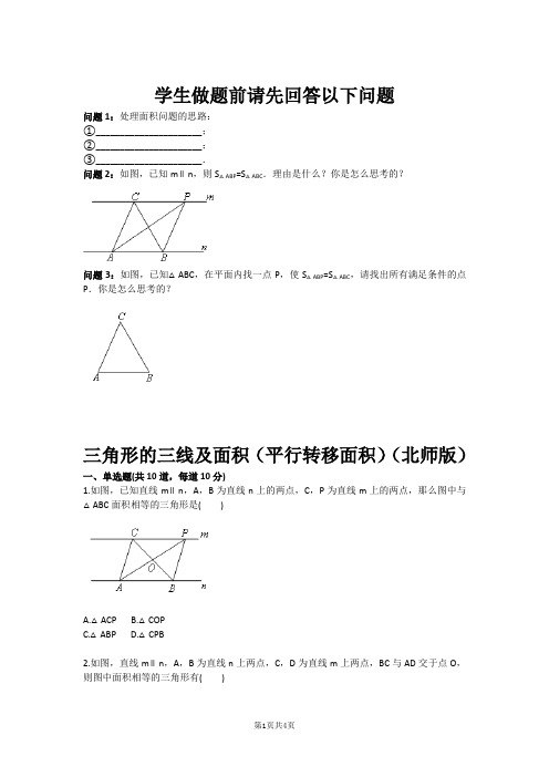 三角形的三线及面积(平行转移面积)(北师版)