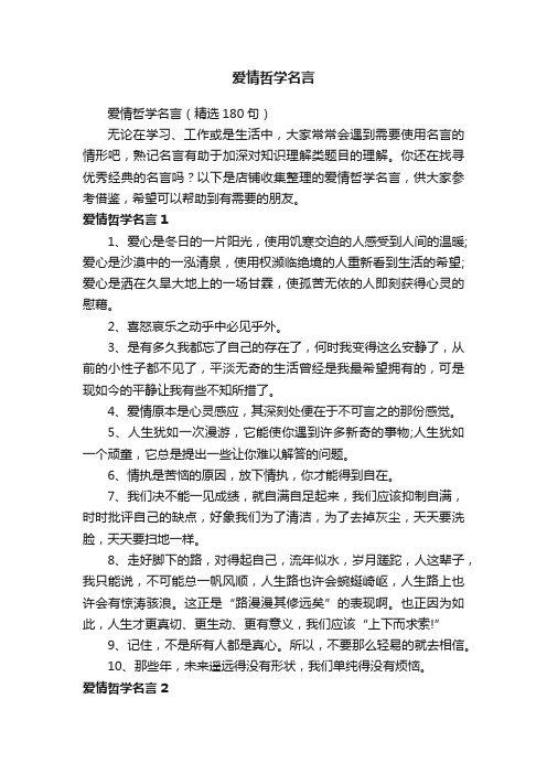 爱情哲学名言