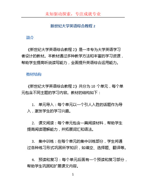 新世纪大学英语综合教程2