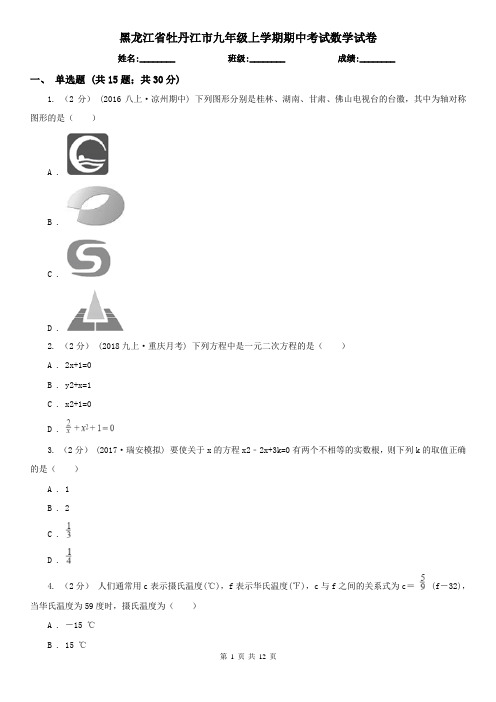 黑龙江省牡丹江市九年级上学期期中考试数学试卷