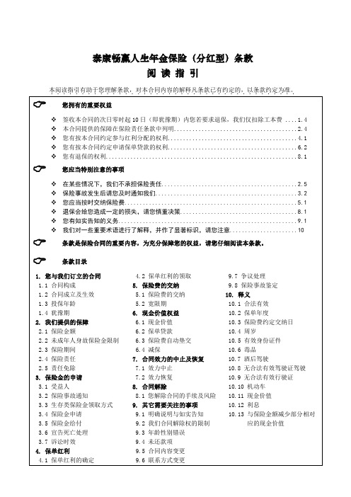 《泰康畅赢人生年金保险(分红型)》条款