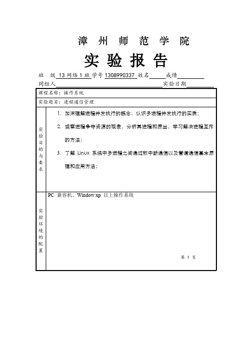 操作系统实验报告进程通信管理资料