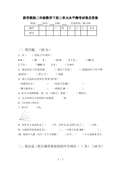 新苏教版二年级数学下册二单元水平测考试卷及答案