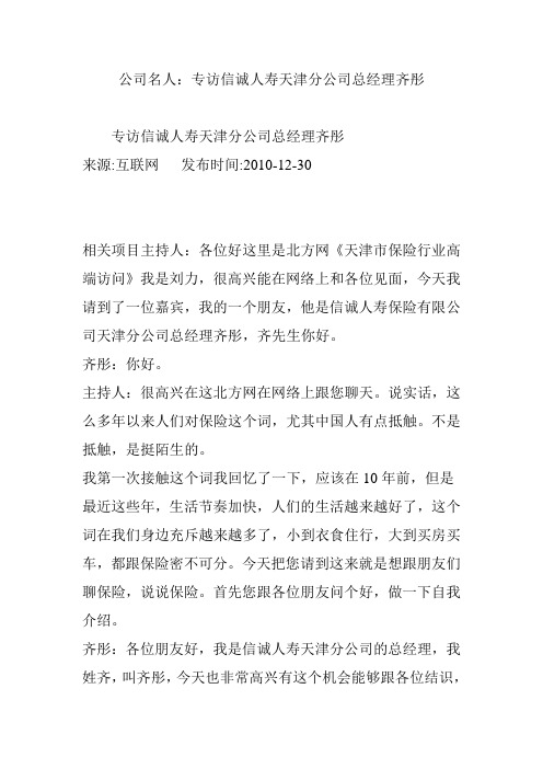 公司名人：专访信诚人寿天津分公司总经理齐彤