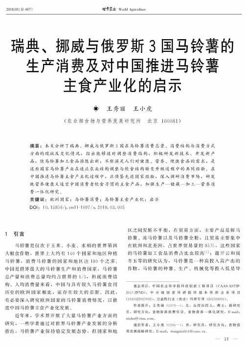 瑞典、挪威与俄罗斯3国马铃薯的生产消费及对中国推进马铃薯主食产业化的启示