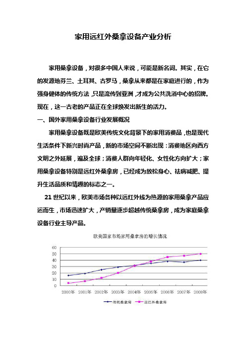 家用远红外桑拿设备产业分析