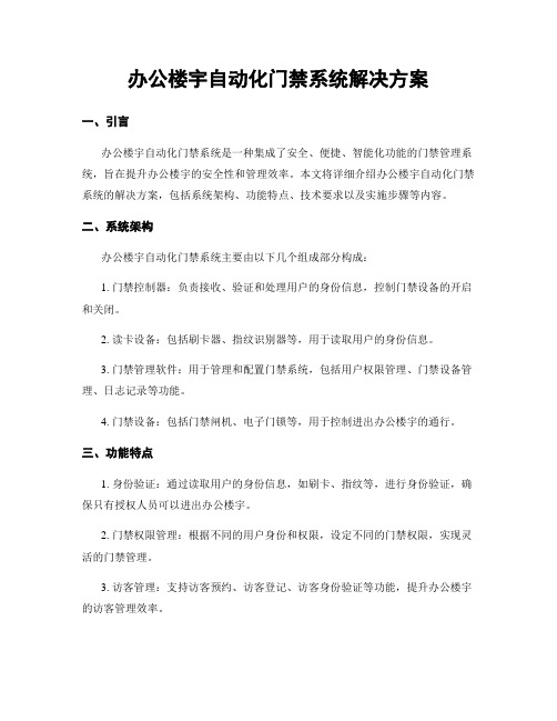 办公楼宇自动化门禁系统解决方案