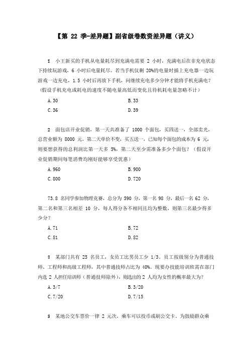 公务员考试【差异题】副省级卷数资差异题 (讲义 笔记)(2020国考模考副省级差异题解析课) (2)