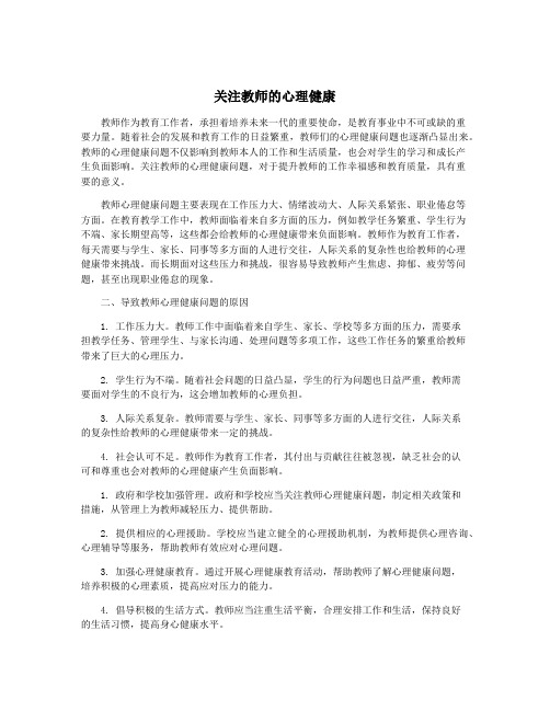 关注教师的心理健康