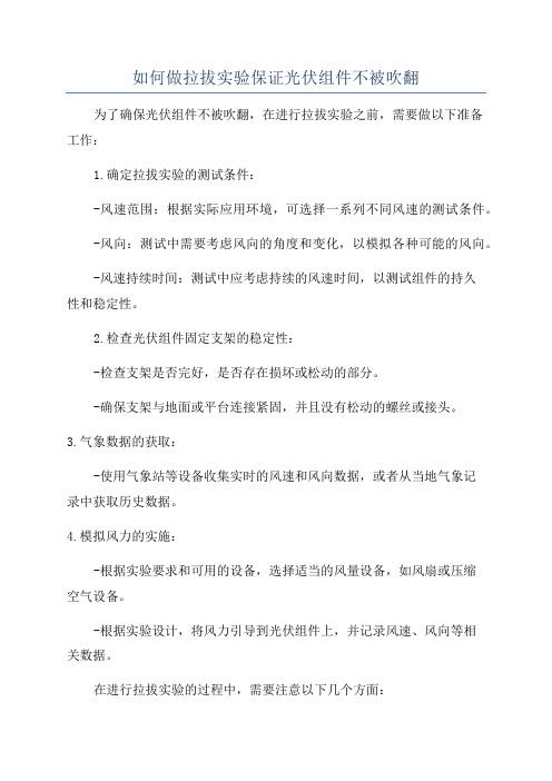 如何做拉拔实验保证光伏组件不被吹翻