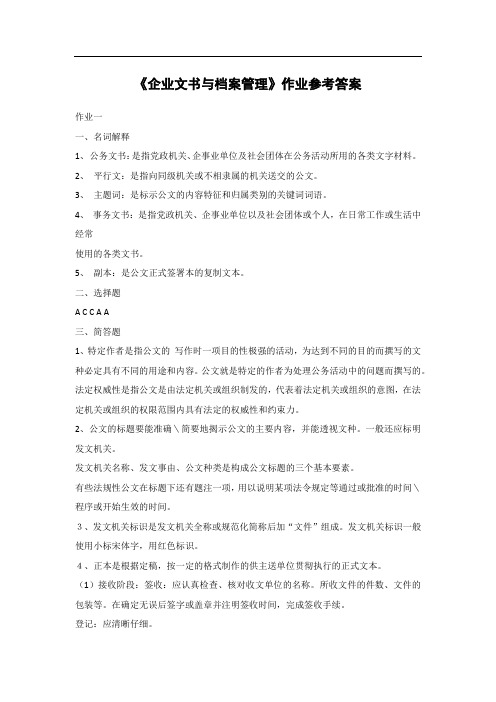 《企业文书与档案管理》作业参考答案