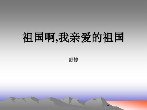 山西省运城市康杰中学高二语文苏教教学课件 必修3:祖国啊,我亲爱的祖国2