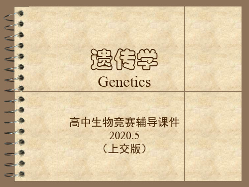 2020高中生物竞赛辅导-遗传学(上交版)08细菌和噬菌体的遗传重组(共67张PPT)