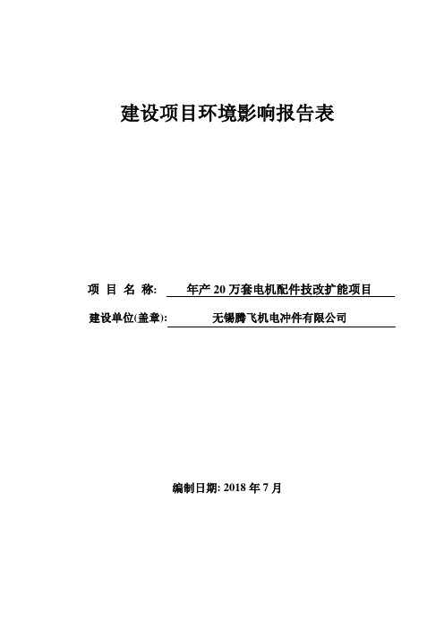 无锡腾飞机电冲件有限公司年产20万套电机配件技改扩能项目建设项目环境影响报告表