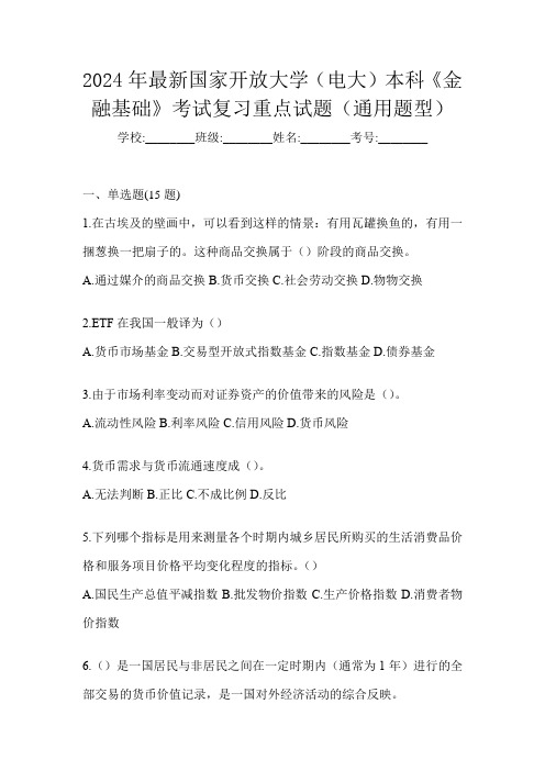 2024年最新国家开放大学(电大)本科《金融基础》考试复习重点试题(通用题型)