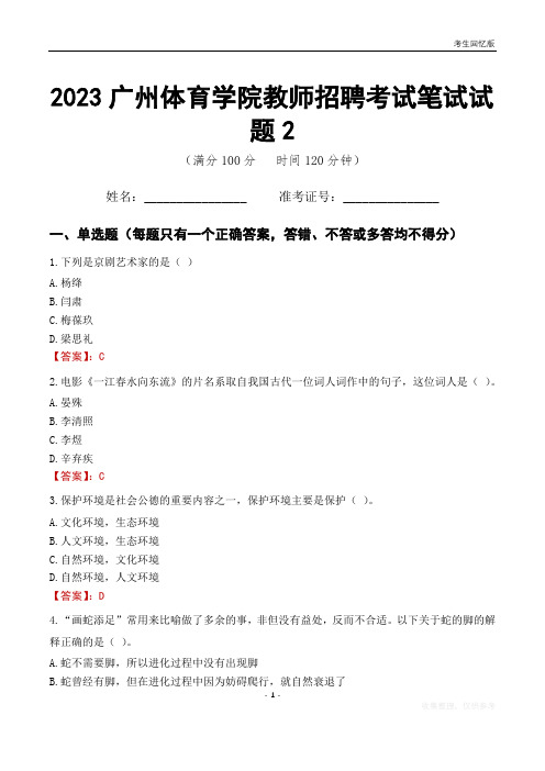 2023广州体育学院教师招聘考试笔试试题2