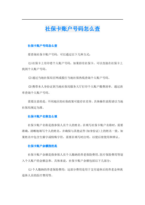 社保卡账户号码怎么查