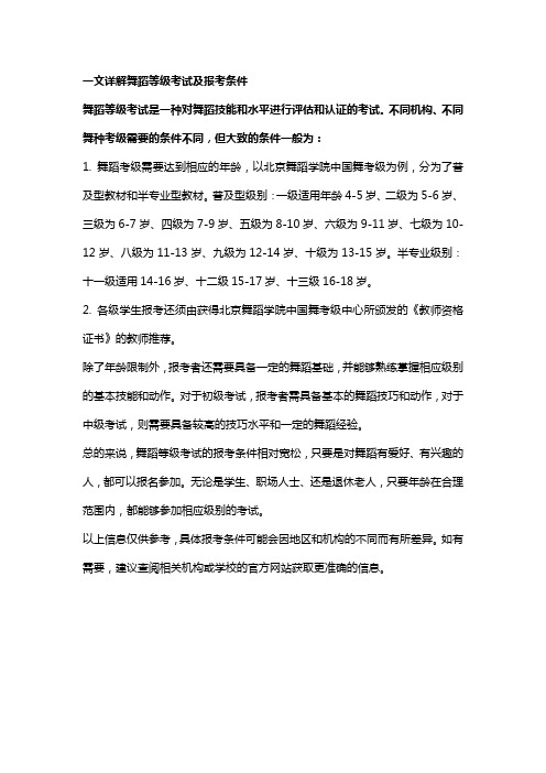 一文详解舞蹈等级考试及报考条件