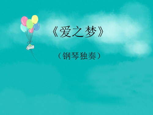 新人教版六年级音乐下册：《爱之梦》课件.ppt