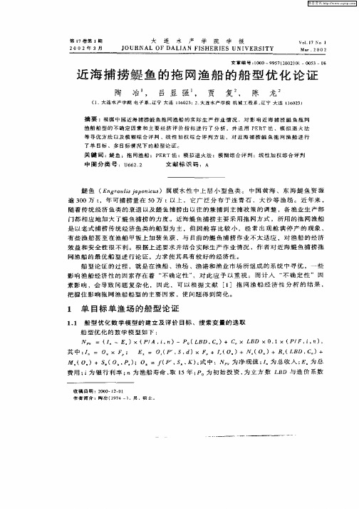 近海捕捞Ti鱼的拖网渔船的船型优化论证