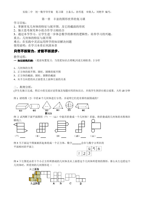 第一章丰富的图形世界复习学案