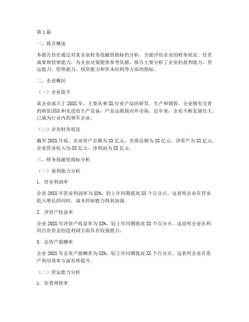 财务投融资指标分析报告(3篇)