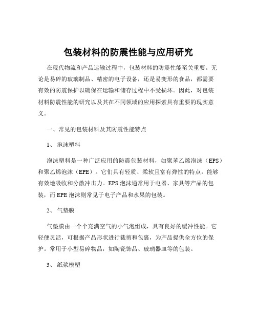 包装材料的防震性能与应用研究