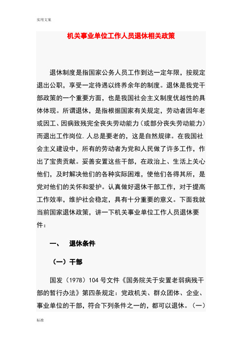 机关事业单位工作人员退休相关政策(精)