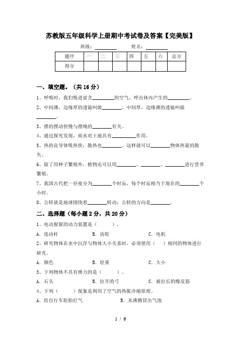 苏教版五年级科学上册期中考试卷及答案【完美版】