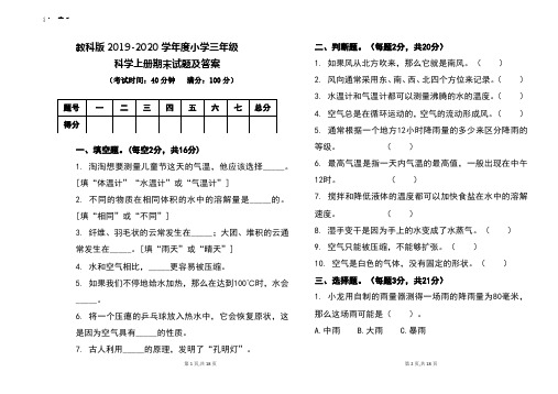 教科版2019-2020学年度三年级科学上册期末试题及答案(含两套)