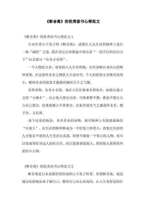 《断舍离》的优秀读书心得范文
