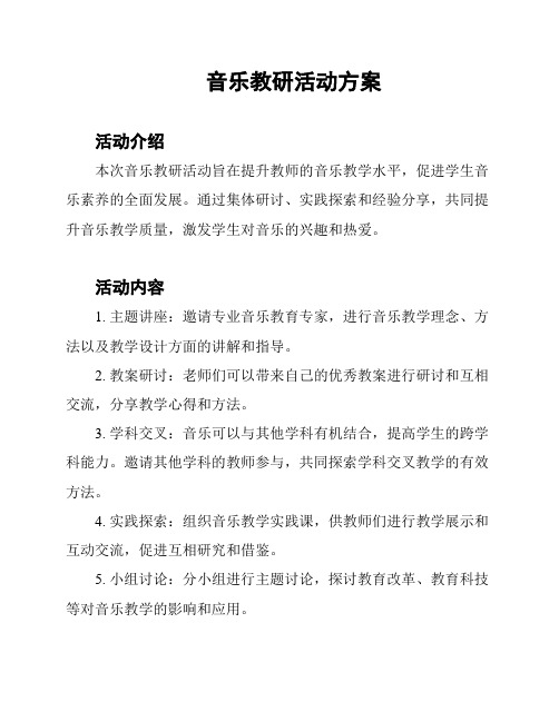 音乐教研活动方案