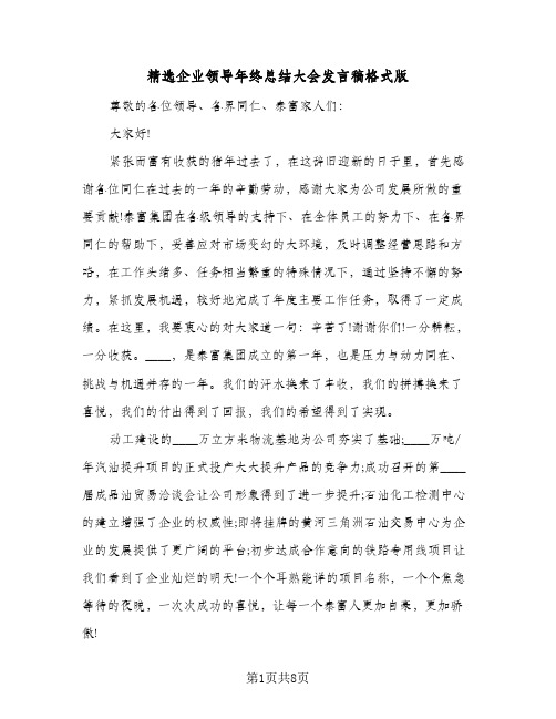 精选企业领导年终总结大会发言稿格式版（二篇）