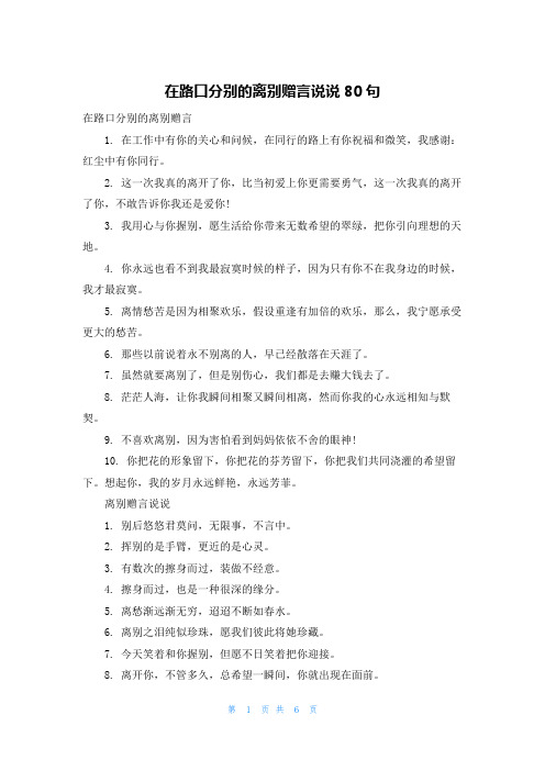 在路口分别的离别赠言说说80句