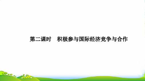 版政治高一同步系列课堂讲义人教版必修1课件：第四单元 发展社会主义市场经济 第十一课 第二课时