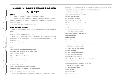 (冲刺高考)2021年春辉教育云平台高考考前提分试卷  英语(含听力) (十)教师版