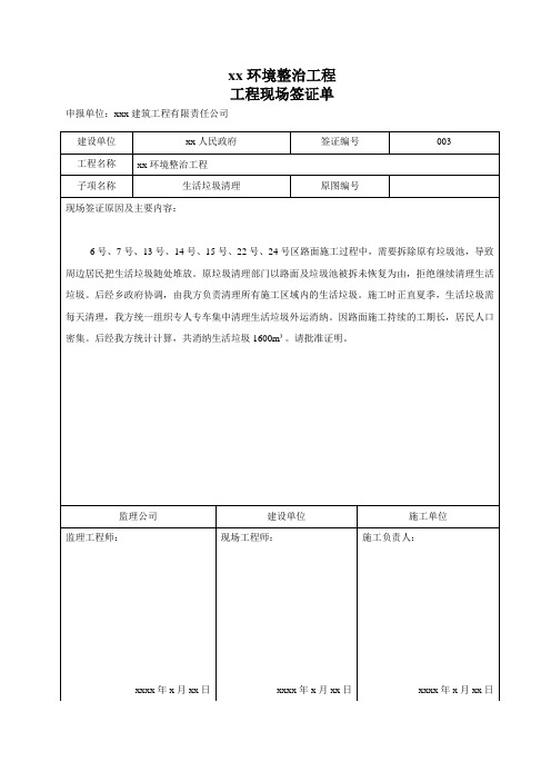 XX环境整治工程-生活垃圾工程签证