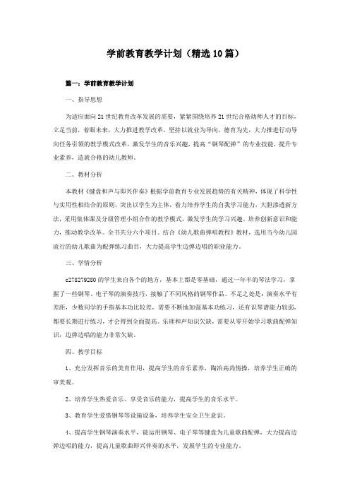 学前教育教学计划(10篇)